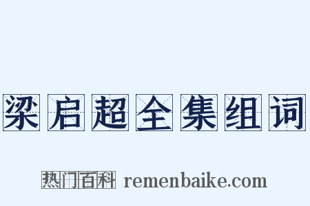 梁启超全集组词是什么意思的图片